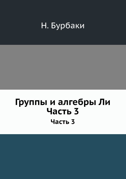 фото Книга группы и алгебры ли, ч.3 ёё медиа