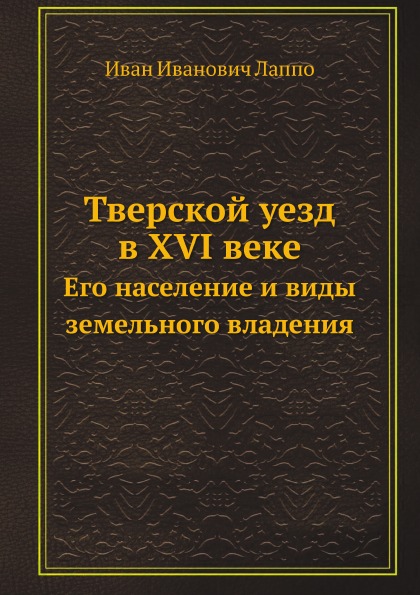 

Тверской Уезд В Xvi Веке, Его население и Виды Земельного Владения