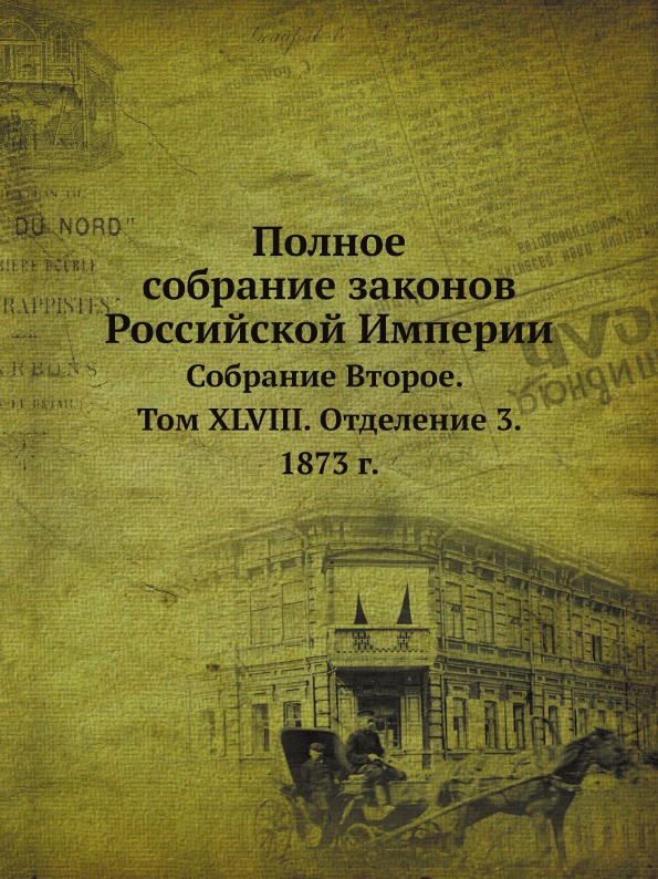 

Полное Собрание Законов Российской Империи, Собрание Второе, том Xlviii, Отделени...