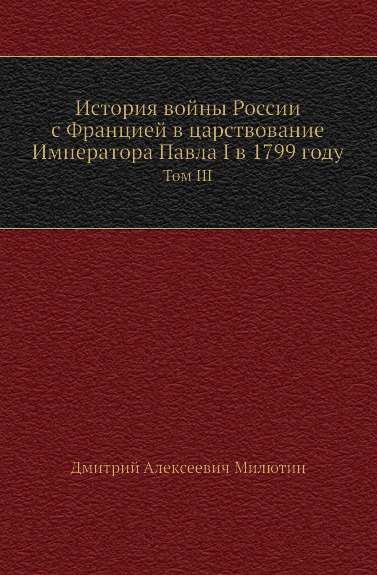 

История Войны России С Францией В Царствование Императора павла I В 1799 Году, то...