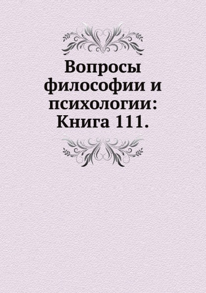 Книга Вопросы Философии и психологии: книга 111