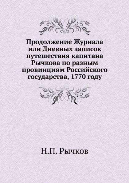 фото Книга продолжение журнала или дневных записок путешествия капитана рычкова по разным пр... нобель пресс