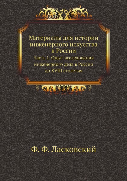 

Материалы для Истории Инженерного Искусства В России, Ч.1, Опыт Исследования Инже...