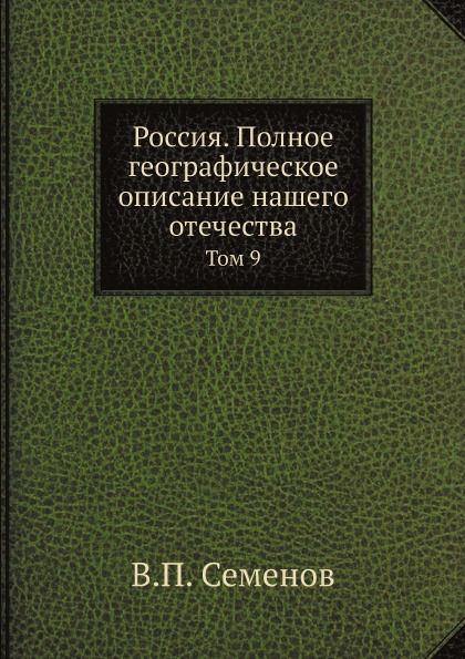 

Россия, полное Географическое Описание нашего Отечества, том 9