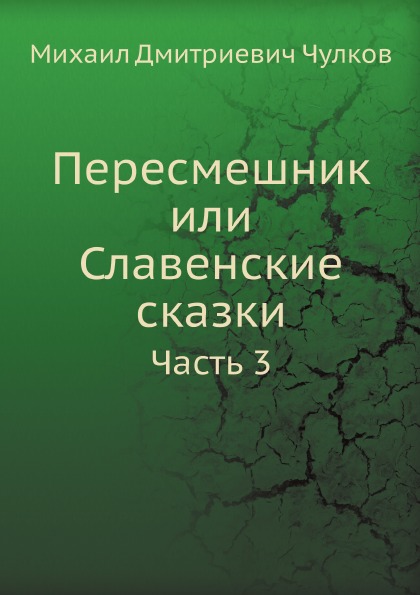 

пересмешник Или Славенские Сказки, Ч.3