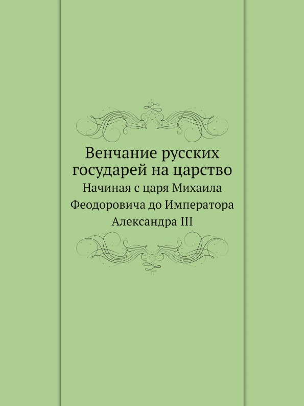 фото Книга венчание русских государей на царство, начиная с царя михаила феодоровича до импе... ёё медиа