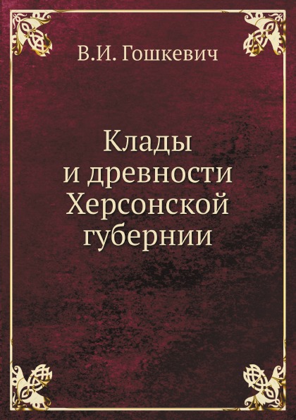 фото Книга клады и древности херсонской губернии ёё медиа