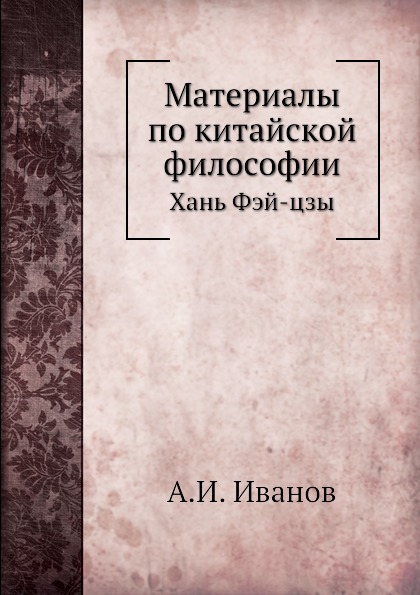 фото Книга материалы по китайской философии, школа фа, хань фей-цзи ёё медиа