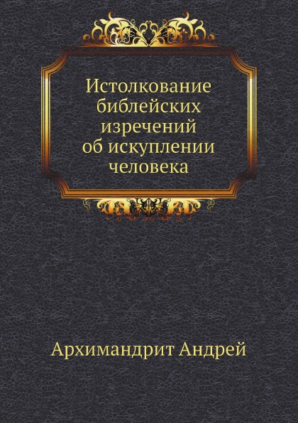 

Книга Истолкование Библейских Изречений Об Искуплении Человека