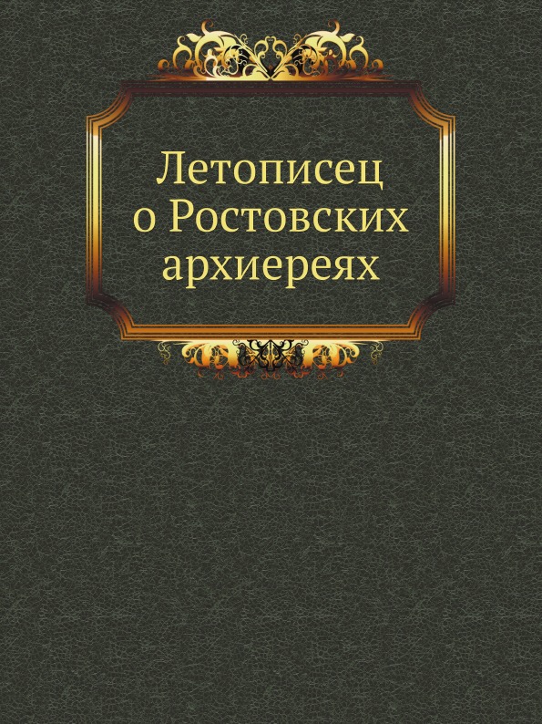 

Летописец о Ростовских Архиереях