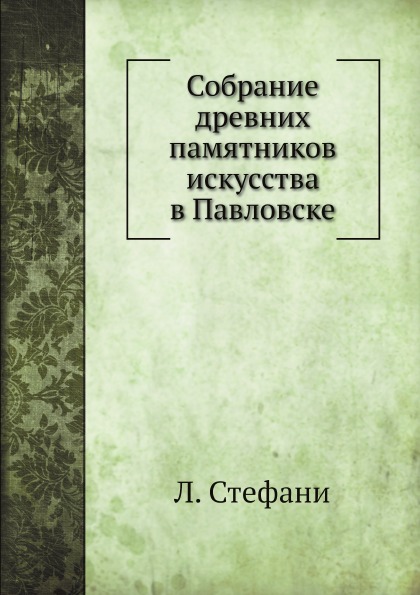 

Собрание Древних памятников Искусства В павловске