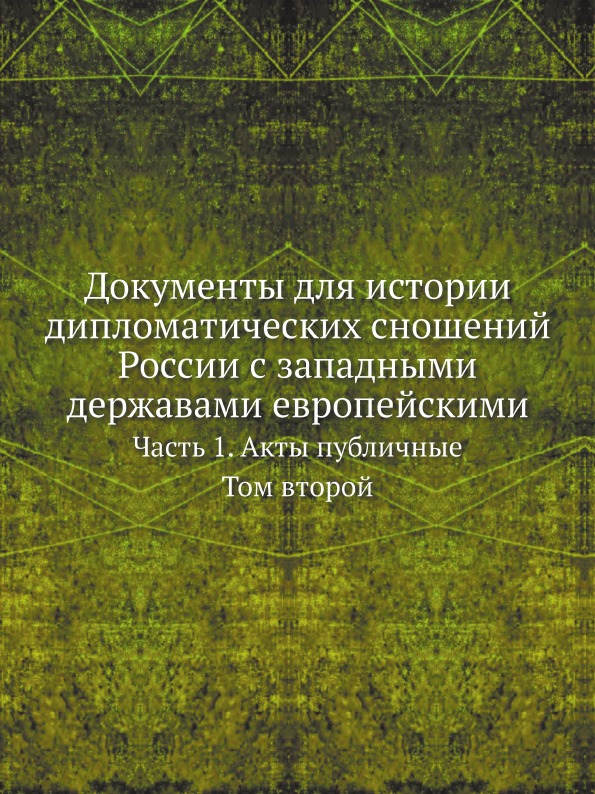 

Документы для Истории Дипломатических Сношений России С Западными Державами Европ...