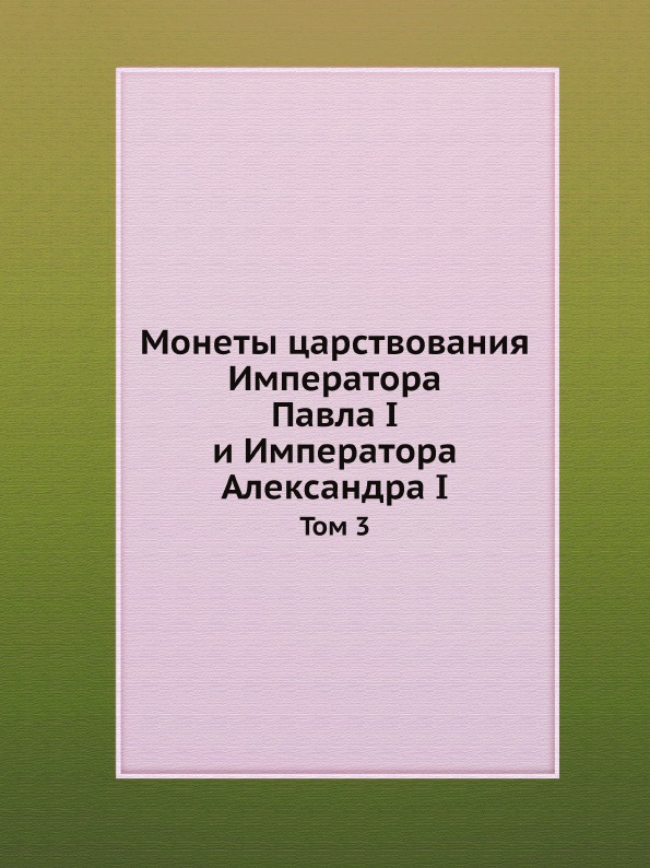 

Монеты Царствования Императора павла I и Императора Александра I, Выпуск 3