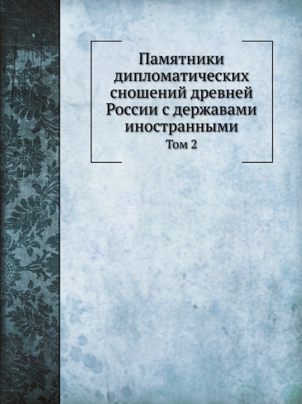 

Памятники Дипломатических Сношений Древней России С Державами Иностранными, том 2