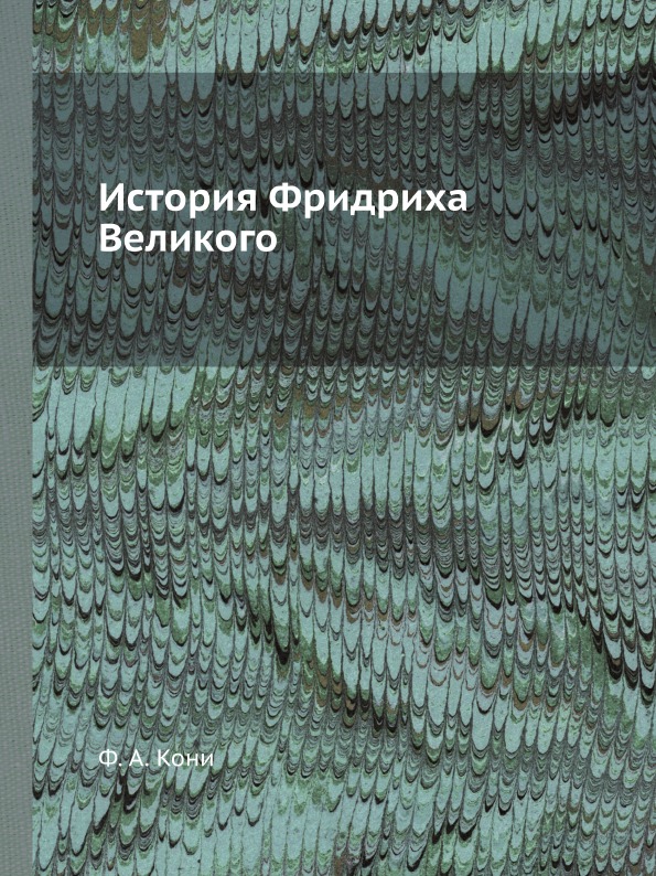 

История Фридриха Великого