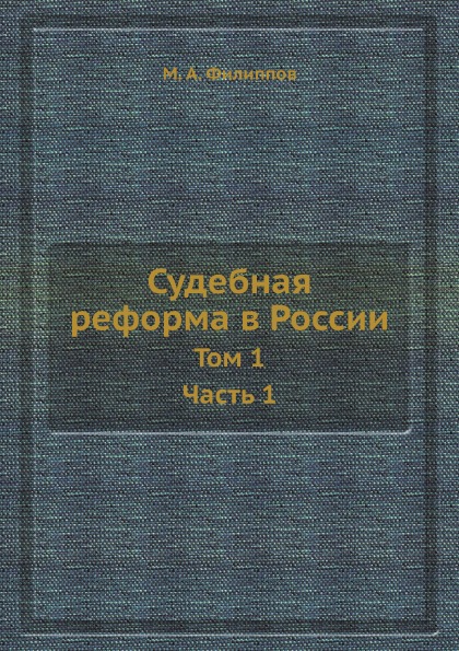 фото Книга судебная реформа в россии, том 1, ч.1 нобель пресс