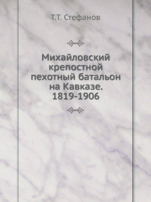 фото Книга михайловский крепостной пехотный батальон на кавказе, 1819-1906 ёё медиа