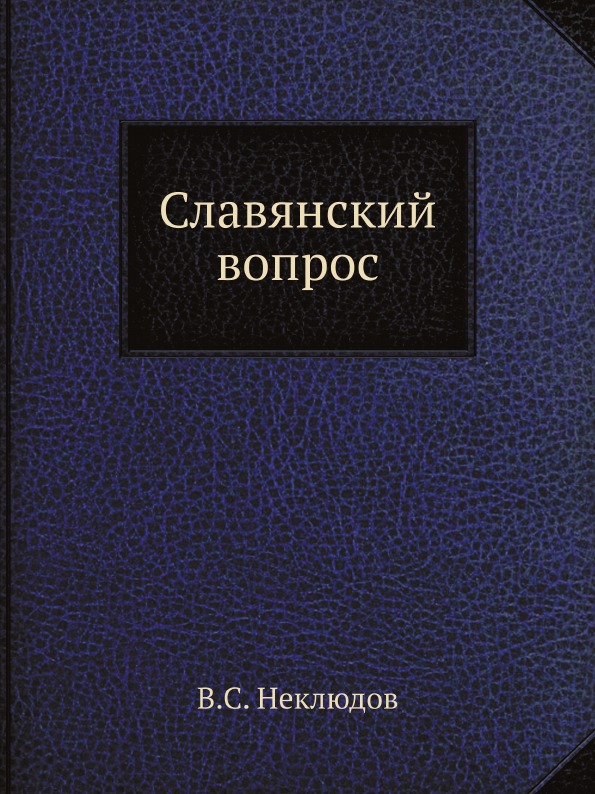 фото Книга славянский вопрос ёё медиа