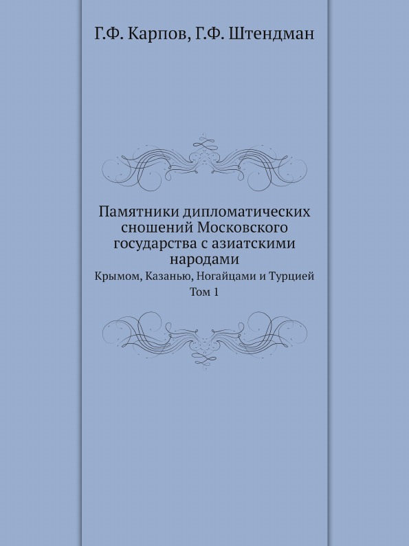 фото Книга памятники дипломатических сношений московского государства с азиатскими народами,... ёё медиа