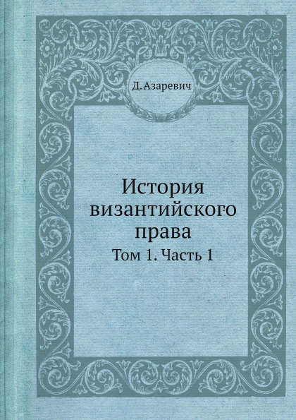 

История Византийского права, том 1, Ч.1