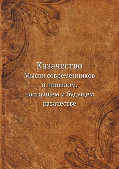 фото Книга казачество, мысли современников о прошлом, настоящем и будущем казачестве ёё медиа