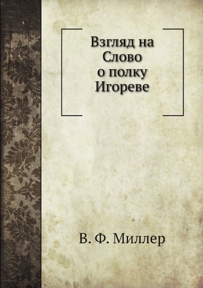 

Взгляд на Слово о полку Игореве