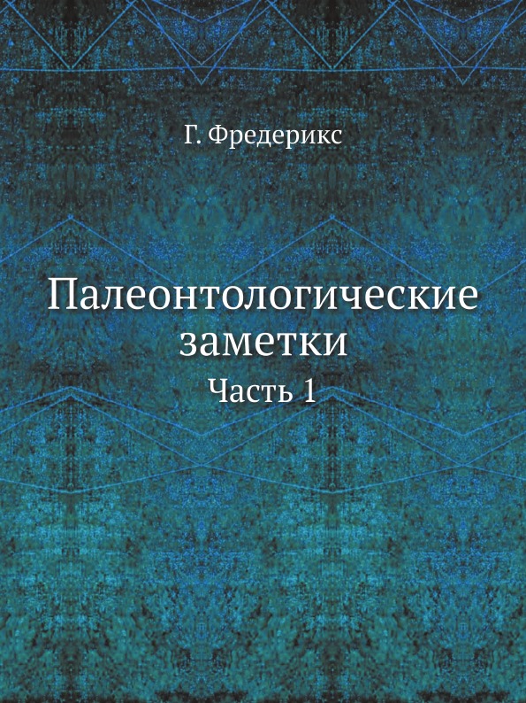 фото Книга палеонтологические заметки, ч.1 ёё медиа