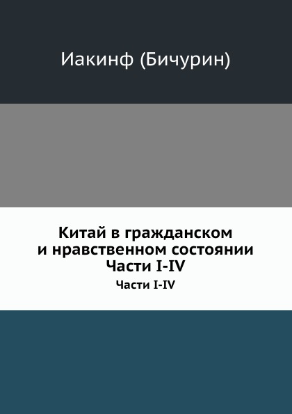 фото Книга китай в гражданском и нравственном состоянии, части i-iv нобель пресс