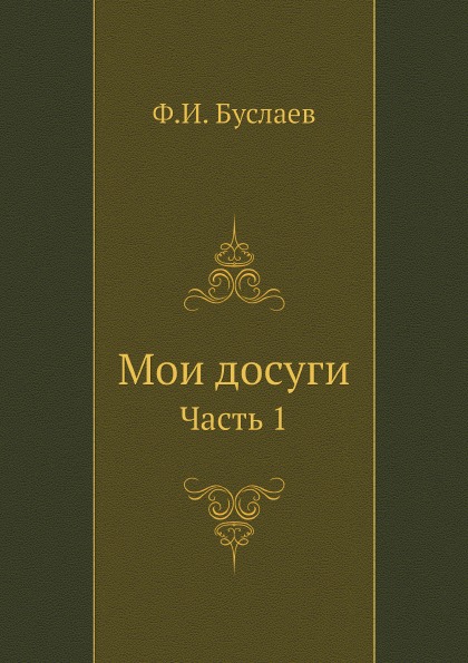 

Мои Досуги, Ч.1