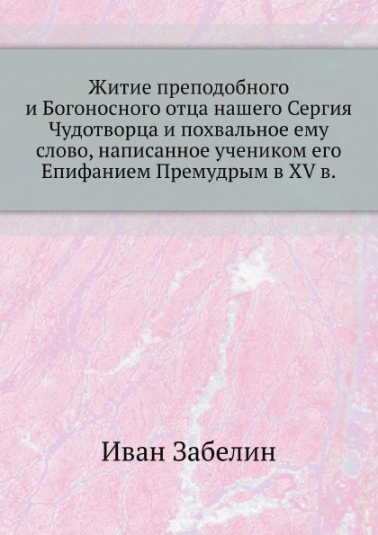 

Житие преподобного и Богоносного Отца нашего Сергия Чудотворца и похвальное Ему С...