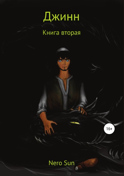 фото Книга джинн, книга вторая литрес