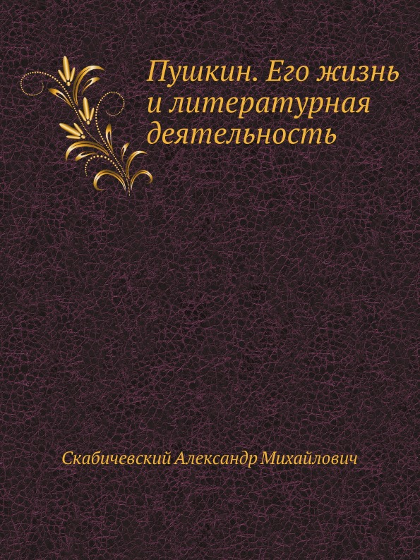 

Пушкин, Его Жизнь и литературная Деятельность