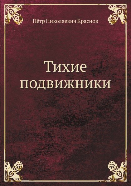 

Тихие подвижники, Венок на Могилу Неизвестного Солдата Императорской Российской А...