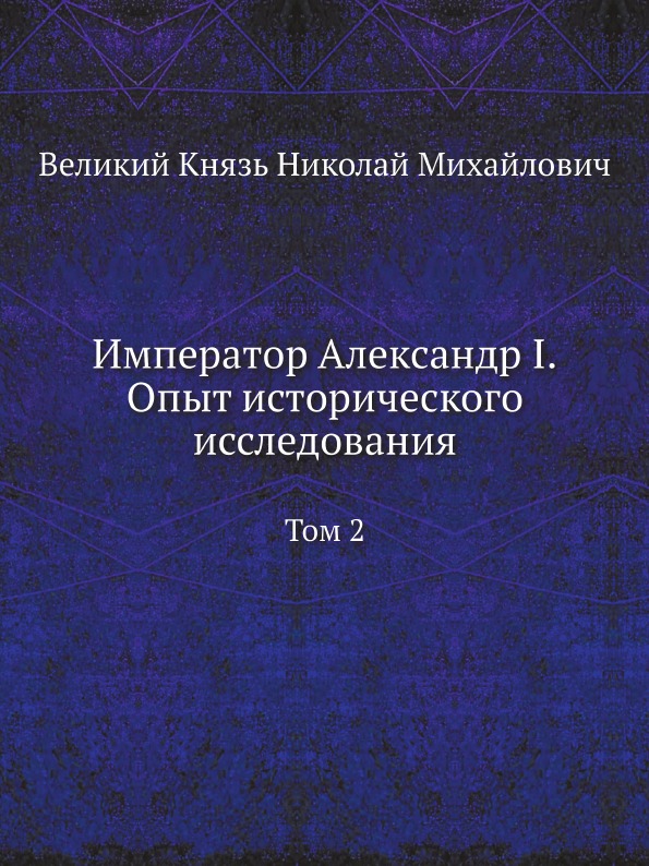 

Император Александр I, Опыт Исторического Исследования, том 2