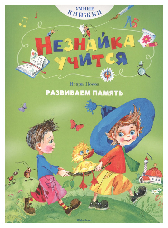 

Развиваем память