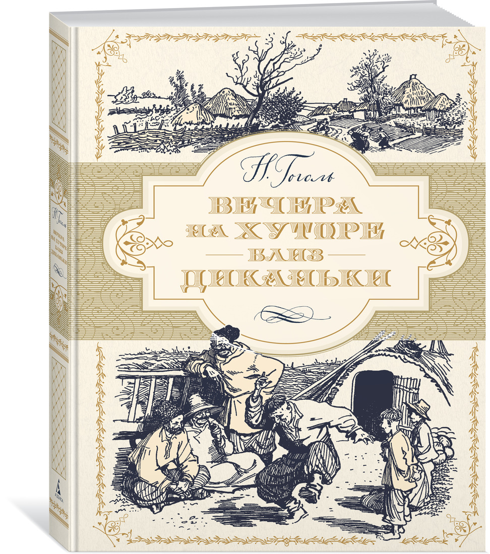

Книга Вечера на Хуторе Близ Диканьки (Иллюстр, А. Лаптева)