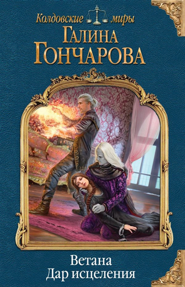 

Книга Ветана, Дар Исцеления