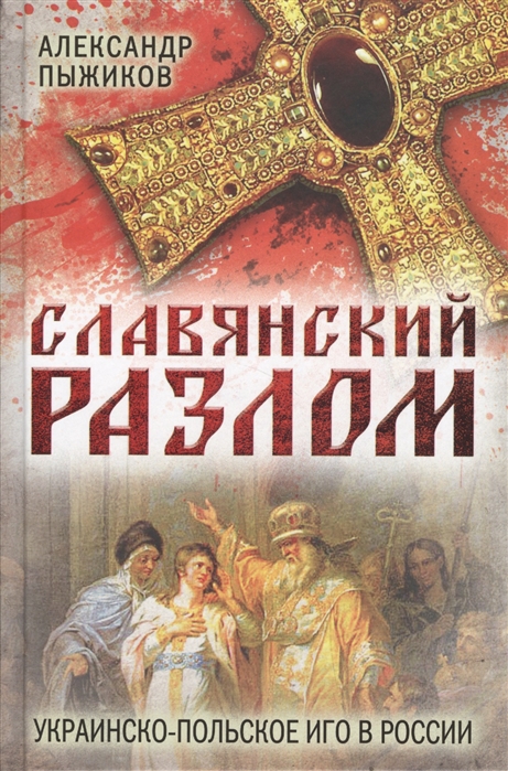 фото Книга славянский разлом. украинско-польское иго в россии, пыжиков александр владимирович концептуал