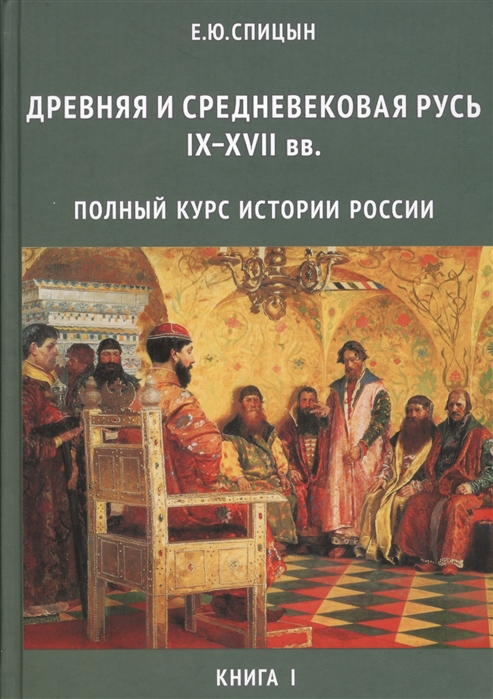 фото Книга история россии, комплект из 4 томов (изд, исправленное, дополненное), спицын е. ю. концептуал