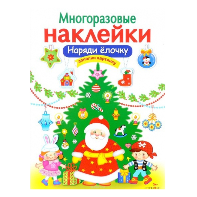 

Многоразовые наклейки Наряди елочку