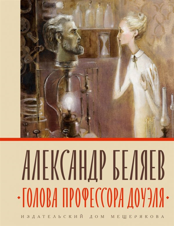 фото Книга голова профессора доуэля эксмо