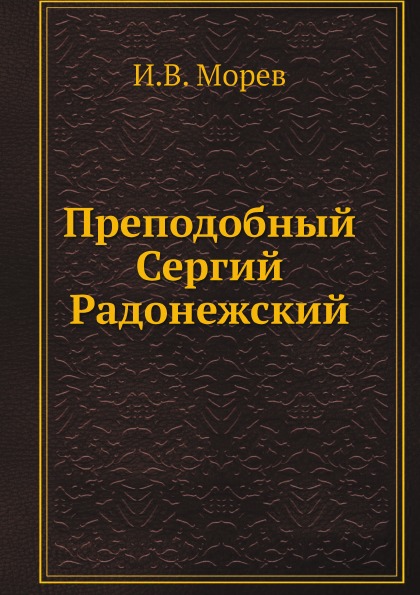 

Книга Преподобный Сергий Радонежский