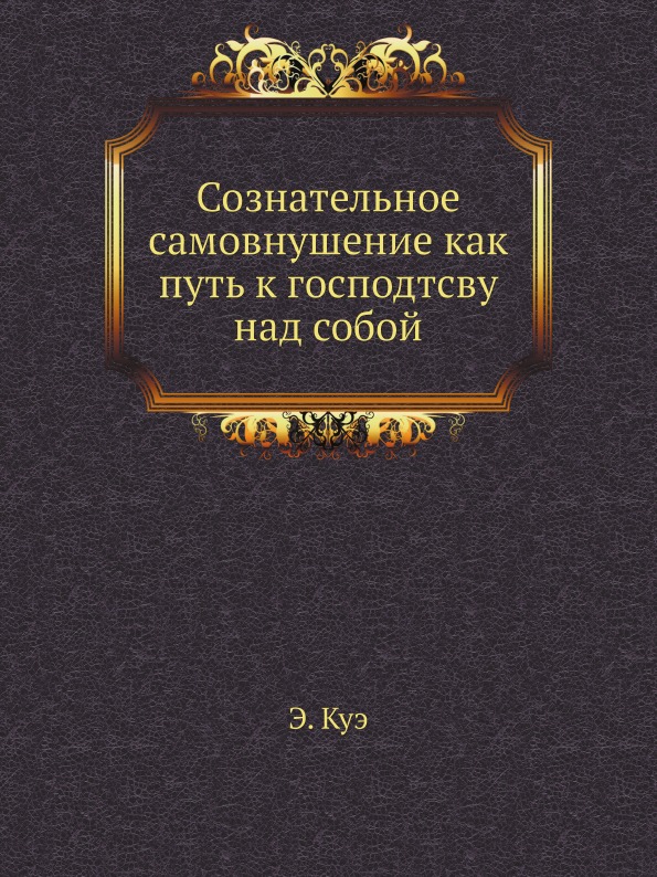 фото Книга сознательное самовнушение как путь к господтсву над собой ёё медиа