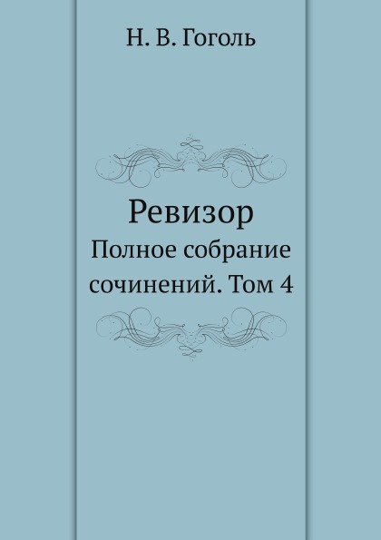 

Ревизор, полное Собрание Сочинений, том 4