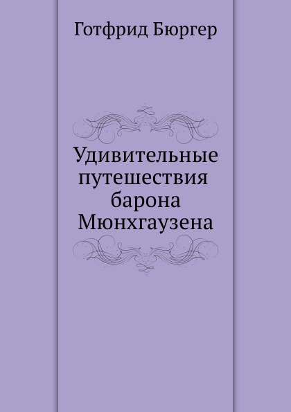 фото Книга удивительные путешествия барона мюнхгаузена нобель пресс