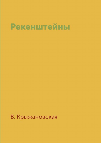 

Рекенштейны