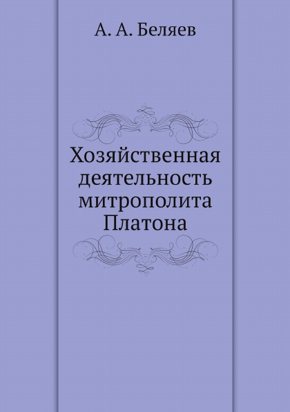 фото Книга хозяйственная деятельность митрополита платона ёё медиа