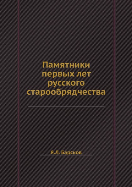 фото Книга памятники первых лет русского старообрядчества ёё медиа