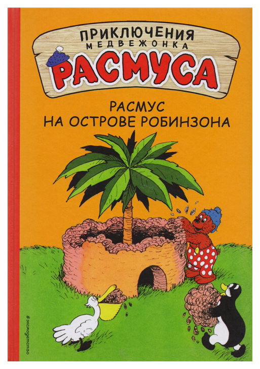 

Расмус на Острове Робинзона