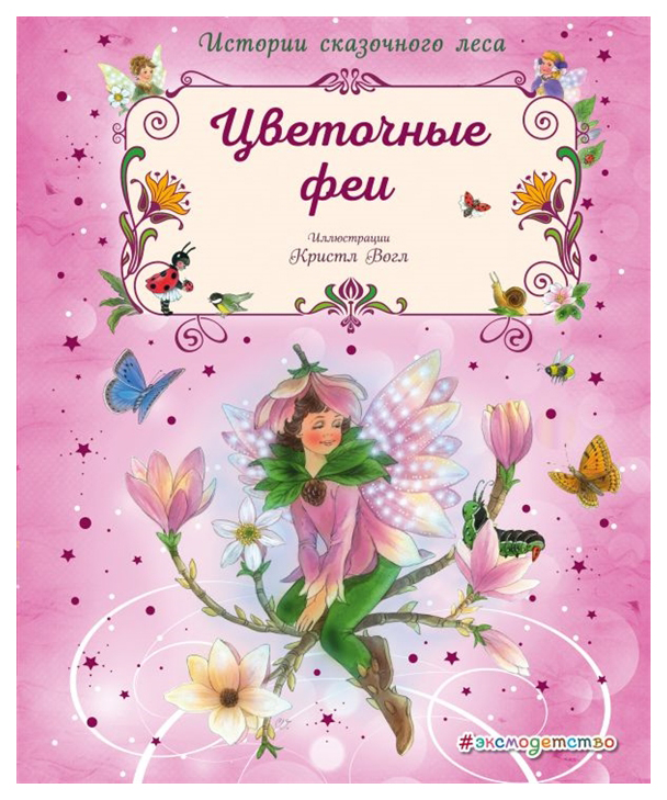 

Цветочные Феи